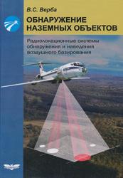 Обнаружение наземных объектов, Радиолокационные системы обнаружения и наведения воздушного базирования, Верба В.С., 2007