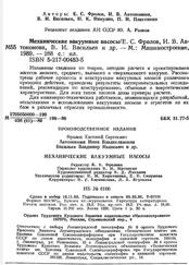 Механические вакуумные насосы, Фролов Е.С., Автономова И.В., Васильев В.И., 1989 
