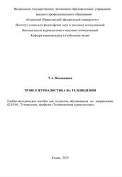 Трэвел-журналистика на телевидении, Учебно-методическое пособие, Наговицина Т.А., 2023