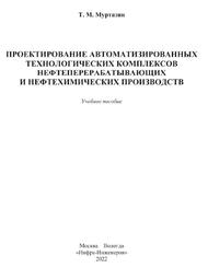 Проектирование автоматизированных технологических комплексов нефтеперерабатывающих и нефтехимических производств, Муртазин Т.М., 2022