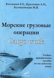 Морские грузовые операции, Китаевич Б.Е., Кроленко Л.И., Калиновская М.Л., 2006