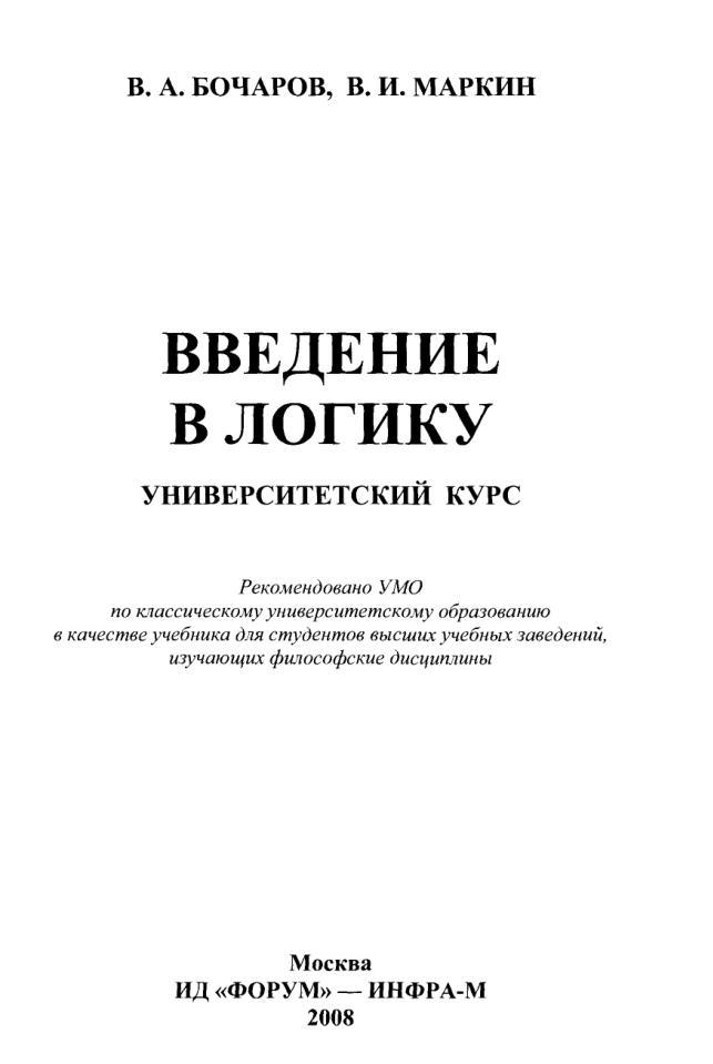 Введение в логику, Учебник, Бочаров В.А., Маркин В.И., 2008 