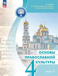 Основы религиозных культур и светской этики, Основы православной культуры, 4 класс, Часть 1, Учебник, Васильева О.Ю., Кульберг А.С., Корытко О.В., 2023