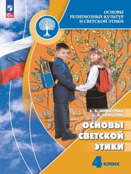 Основы религиозных культур и светской этики, Основы светской этики, 4-й класс, Учебник, Шемшурина А.И., Шемшурин А.А., 2023