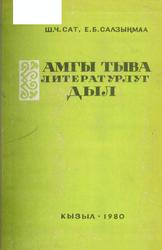 Современный тувинский язык, Сат Ш.Ч., Салзынмаа Е.Б., 1980