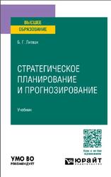 Стратегическое планирование и прогнозирование, Литвак Б.Г., 2024