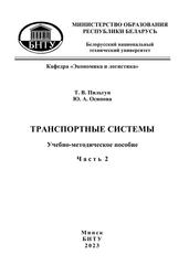 Транспортные системы, учебно-методическое пособие для обучающихся по специальности 1-27 02 01 «Транспортная логистика (по направлениям)», Часть 2, Товаросопроводительная документация грузовых перевозок, Пильгун Т.В., Осипова Ю.А., 2023