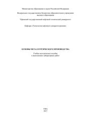 Основы металлургического производства, Учебно-методическое пособие к выполнению лабораторных работ, Тюсенков А.С., 2017