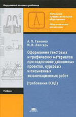 Оформление текстовых и графических материалов - Требования ЕСКД - Ганенко А.П.
