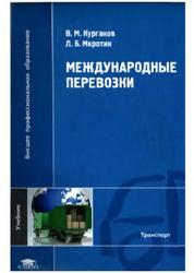 Международные перевозки, Курганов В.М., 2011