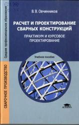 Расчет и проектирование сварных конструкций, Практикум и курсовое проектирование, Овчинников В.В., 2010