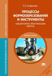 Процессы формообразования и инструменты, Лабораторно-практические работы, Агафонова Л.С., 2012