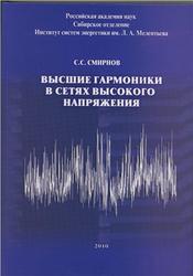 Высшие гармоники в сетях высокого напряжения, Смирнов С.С., 2010