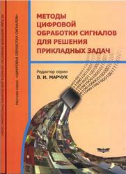 Методы цифровой обработки сигналов для решения прикладных задач, Марчук В.И., 2012