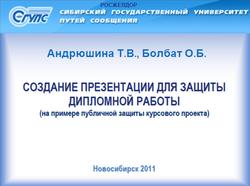 Создание презентации для защиты дипломной работы, Андрюшина Т.В., Болбат О.Б., 2011