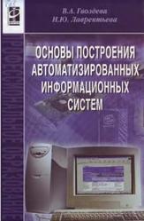 Основы построения автоматизированных информационных систем, Гвоздева В.А., Лаврентьева И.Ю., 2009