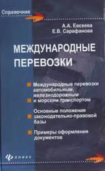 Международные перевозки, Практическое пособие, Евсеева А.А., Сарафанова Е.В., 2011
