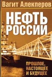 Нефть России, Прошлое, настоящее и будущее, Алекперов В.Ю., 2011