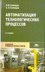 Автоматизация технологических процессов, Селевцов Л.И., 2014