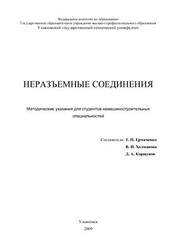 Неразъёмные соединения, Ермаченко Т.П., Холманова В.И., Коршунов Д.А., 2009