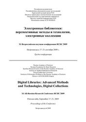 Электронные библиотеки, Перспективные методы и технологии, Электронные коллекции, 2009