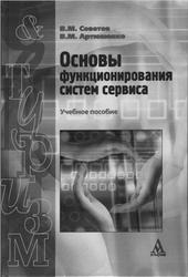 Основы функционирования систем сервиса, Советов В.М., Артюшенко В.М., 2010