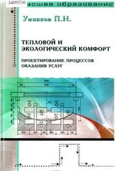 Тепловой и экологический комфорт, Проектирование процессов оказания услуг, Умняков П.Н., 2009