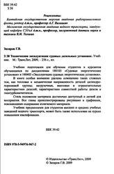 Техническая эксплуатация судовых дизельных установок, Захаров Г.В., 2009