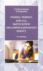 Пишем реферат, доклад, выпускную квалификационную работу, Виноградова Н.А., Борикова Л.В., 2010