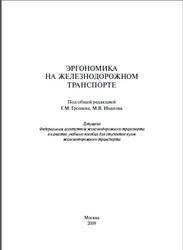 Эргономика на железнодорожном транспорте, Грошев Г.М., Иванов М.В., Романова И.Ю., 2009