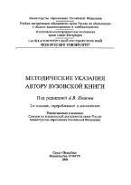 Методические указания автору вузовской книги, Иванов А.В., Молчанова М.Л., Макарова Т.Б., 2000