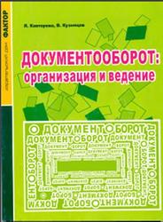 Документооборот, Организация и ведение, Кавторева Я., Кузнецов В., 2006