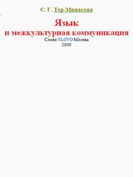 Язык и межкультурная коммуникация, Тер-Минасова С.Г., 2000