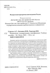 Метрология, стандартизация, сертификация, Сергеев А.Г., Латышев М.В., Терегеря В.В., 2003