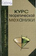 Курс теоретической механики, Бутенин Н.В., Лунц Я.Л., Меркин Д.Р., 2006