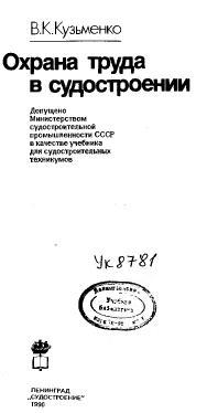 Охрана труда в судостроении, Учебник, Кузьменко В.К., 1990