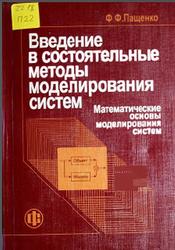 Введение в состоятельные методы моделирования систем, Часть 1, Пащенко Ф.Ф., 2006