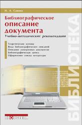 Библиографическое описание документа, Савина И.А., Зиновьева Н.Б., 2006