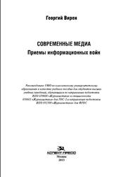 Современные медиа, Приемы информационных войн, Вирен Г., 2013