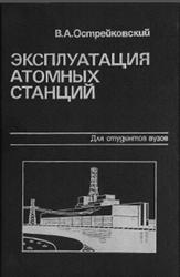 Эксплуатация атомных станций, Острейковский В.А., 1999