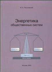 Энергетика общественных систем, Петуховекий М.А., 2009