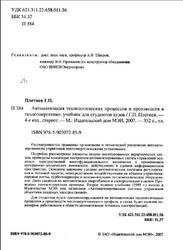 Автоматизация технологических процессов и производств в теплоэнергетике, Плетнев Г.П., 2007
