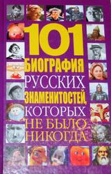 101 биография русских знаменитостей, которых не было никогда, Белов Н.В., 2010