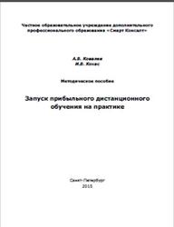Запуск прибыльного дистанционного обучения на практике, Ковалев А.В., Кохас И.В., 2015