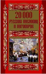 20 000 русских пословиц и поговорок, Михайлова Л.