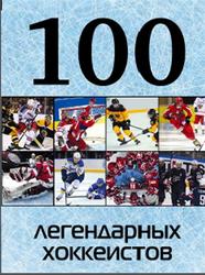 100 легендарных хоккеистов, 2016