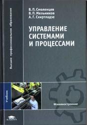 Управление системами и процессами, Смоленцев В.П., Мельников В.П., Схиртладзе А.Г., 2010