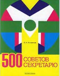 500 советов секретарю, Энговатова О.А.