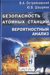 Безопасность атомных станций, Вероятностный анализ, Острейковский В.А., Швыряев Ю.В., 2008