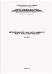Автономные источники энергоснабжения малых форм хозяйствования, Мишуров Н.П., Кузьмина Т.Н., 2010